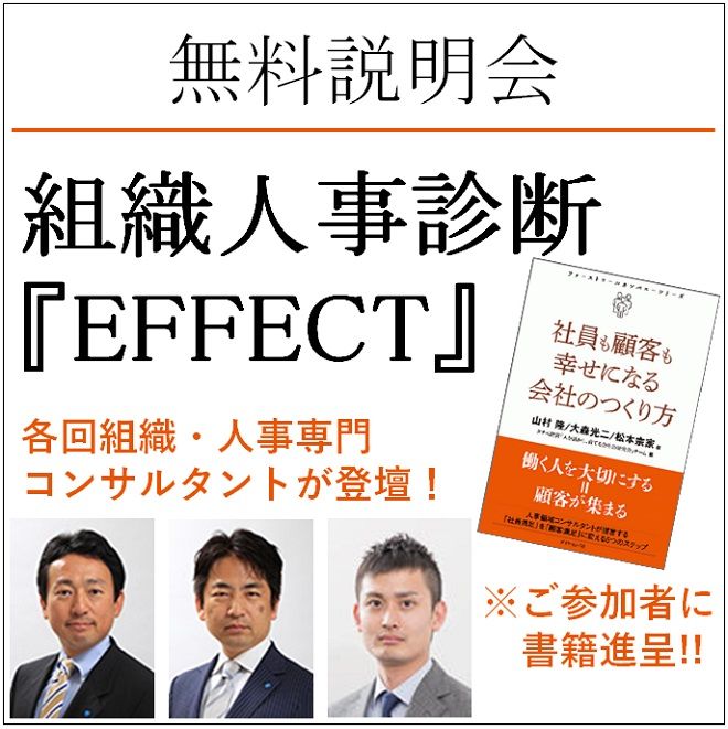 【無料特別招待・参加者書籍進呈】 組織人事診断『EFFECT』無料説明会 組織・人事専門コンサルタントが登壇・ノウハウ公開！