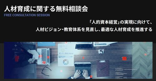 人材育成に関する無料相談会／「人的資本経営」の実現に向けて、人材ビジョン・教育体系を見直し、最適な人材育成を推進する