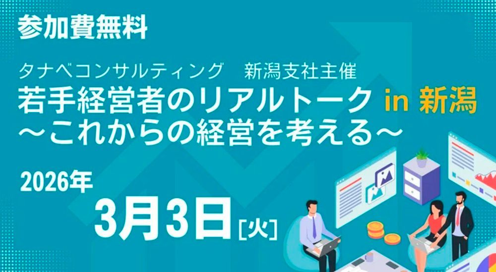 若手経営者のリアルトーク in 新潟～これからの経営を考える～【1日限定開催・２つの参加者特典付・特別講演会】