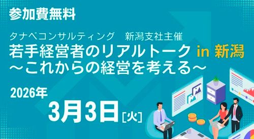若手経営者のリアルトーク in 新潟～これからの経営を考える～【1日限定開催・２つの参加者特典付・特別講演会】