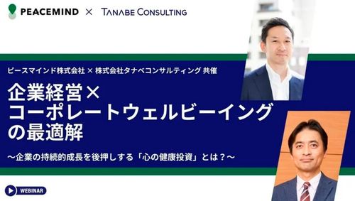 企業経営×コーポレートウェルビーイングの最適解〜企業の持続的成長を後押しする「心の健康投資」とは？〜【無料/1日限定・ウェビナー】
