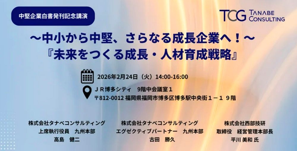 ~中小から中堅、さらなる成長企業へ!~『未来をつくる成長・人材育成戦略』【1日限定開催・参加者特典付・特別講演会】中堅企業白書発刊記念講演