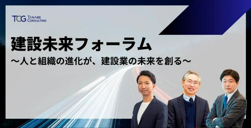 建設未来フォーラム～人と組織の進化が、建設業の未来を創る～【無料/1日限定・セミナー】充実の講師陣計6名が登壇！