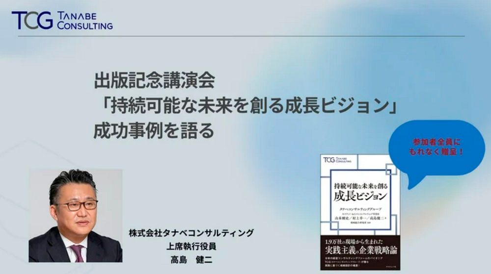 「持続可能な未来を創る成長ビジョン」 成功事例を語る【1日限定開催・参加者書籍特典付・特別講演会】新刊書籍出版記念講演会