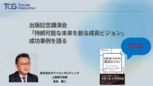 「持続可能な未来を創る成長ビジョン」 成功事例を語る【1日限定開催・参加者書籍特典付・特別講演会】新刊書籍出版記念講演会