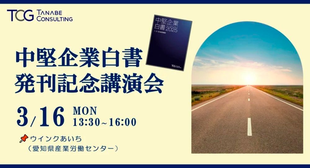 中堅企業白書 発刊記念講演会【1日限定開催・参加者特典付・特別講演会】1万8,900社の臨床研究から導き出した成長の条件
