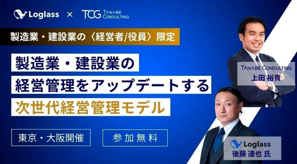 建設・製造業の経営管理をアップデートする次世代経営管理モデル【無料・東京/大阪会場】製造業・建設業の経営者・役員限定