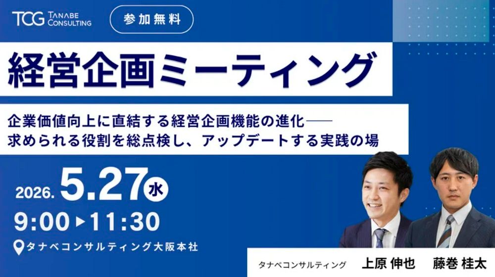 【無料】経営企画ミーティング（学びと交流の場）企業価値向上に直結する経営企画機能の進化―今、企業に求められる経営企画機能を総点検しアップデートする1日―