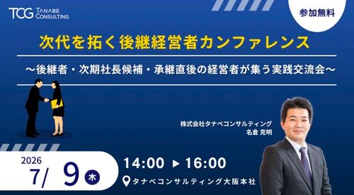 次代を拓く後継経営者カンファレンス～後継者・次期社長候補・承継直後の経営者が集う実践交流会～