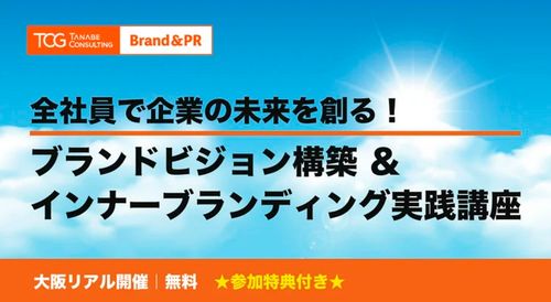 全社員で企業の未来を創る！ブランドビジョン構築&インナーブランディング実践講座【無料※ご参加者に書籍・ノウハウ資料などの特典付】