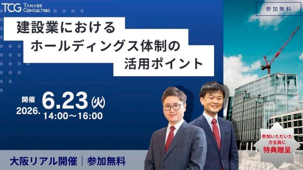 【無料 ※書籍など参加特典付※ 学びと交流の場】建設業におけるホールディングス体制の活用ポイント