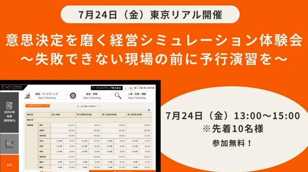 【1日限定開催:講演+ゲーム体験会】意思決定を磨く経営シミュレーション体験会~失敗できない現場の前に予行演習を~