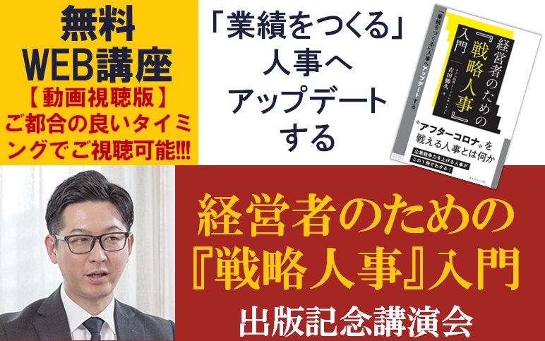 無料WEB講座／ダイヤモンド社より発刊の出版記念講演会・動画視聴版！「経営者のための『戦略人事』入門」