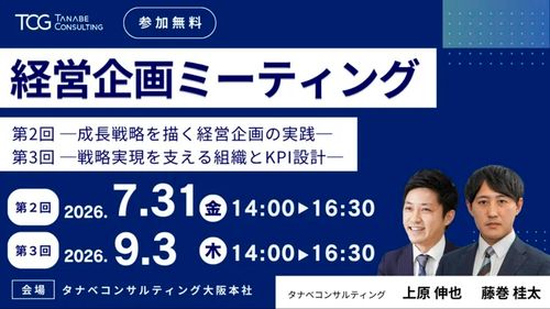 【無料】経営企画ミーティング(学びと交流の場)―今、企業に求められる経営企画機能を総点検しアップデートする1日―