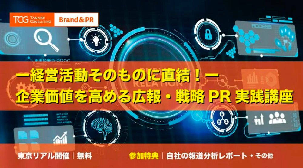 ―経営活動そのものに直結!― 企業価値を高める広報・戦略PR実践講座【書籍など特典付】