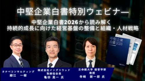 中堅企業白書発刊特別ウェビナー～中堅企業白書2026から読み解く、持続的成長に向けた経営基盤の整備と組織・人材戦略～【ご参加後特典有】