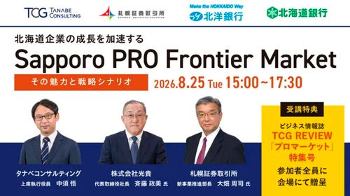 北海道企業の成長を加速するSapporo PRO Frontier Market～その魅力と戦略シナリオ～【無料/※書籍特典付※1日限定セミナー】PRO Marketの経営戦略上メリット