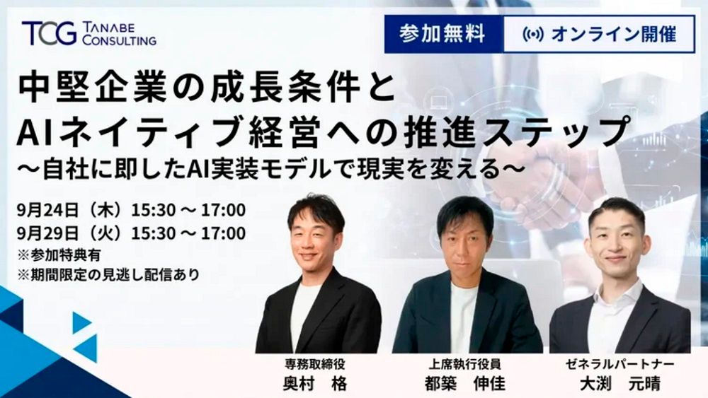 中堅企業の成長条件とAIネイティブ経営への推進ステップ~自社に即したAI実装モデルで現実を変える~【無料/※参加特典有※2日開催・期間限定の見逃し配信あり】