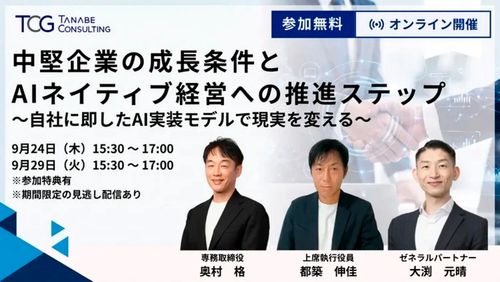 中堅企業の成長条件とAIネイティブ経営への推進ステップ～自社に即したAI実装モデルで現実を変える～【無料/※参加特典有※2日開催・期間限定の見逃し配信あり】