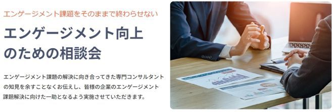 エンゲージメント課題・スコアの可視化に留まっていませんか？エンゲージメント向上のための相談会