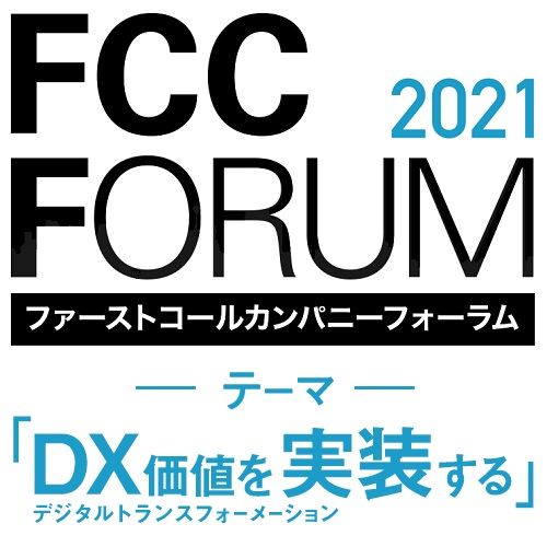 結局DXって何？DXは自社にどう活かせば良い？FCCフォーラム～DX価値を実装する【約27本講義動画が見放題】