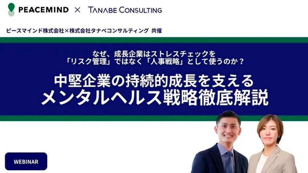 なぜ、成長企業はストレスチェックを「リスク管理」ではなく「人事戦略」として使うのか？中堅企業の持続的成長を支えるメンタルヘルス戦略徹底解説【無料ウェビナー】