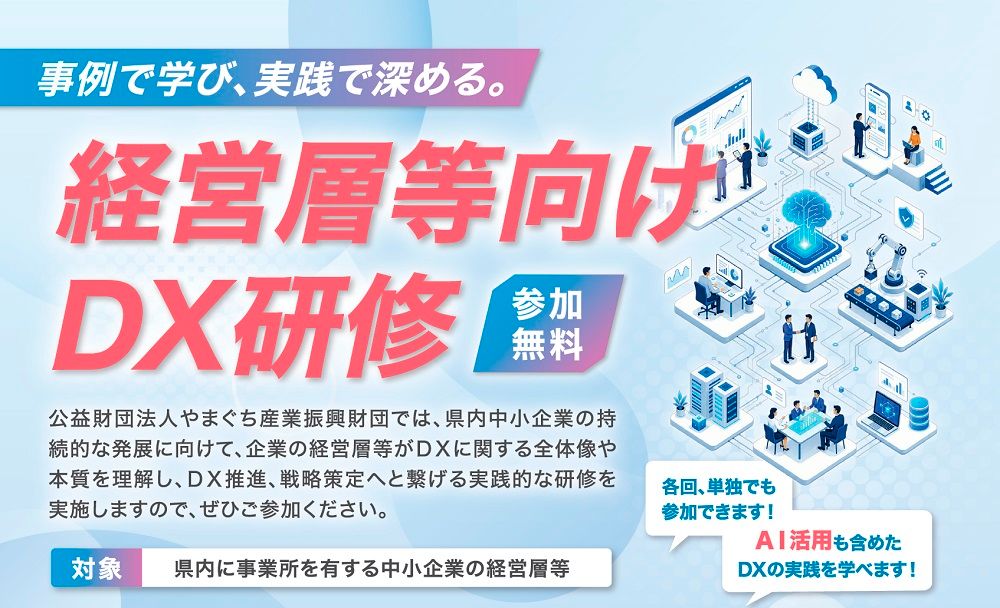 事例で学び、実践で深める。経営層等向けDX研修 【主催】やまぐち産業振興財団、【運営】タナベコンサルティング