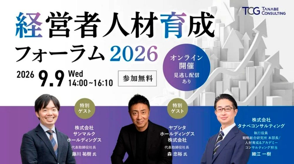 経営者人材育成フォーラム2026【無料/※参加特典有※セミナー】AI時代に求められる経営者人材とは/経営者人材を育てる企業の実践