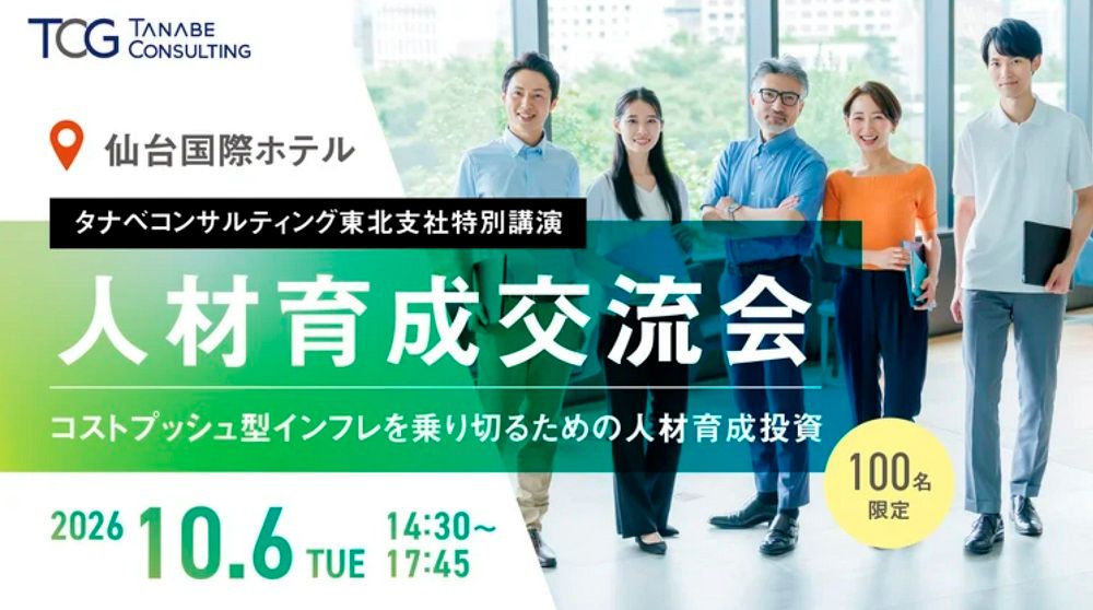 人材育成交流会~コストプッシュ型インフレを乗り切るための人材育成投資~【1日限定・特別講演会】価値を上げるのは、ヒトの力。