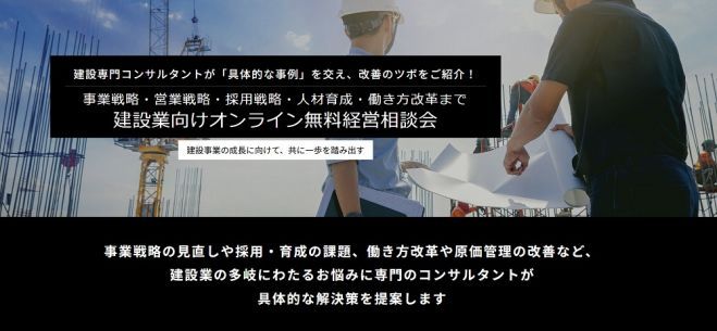建設業向けオンライン無料経営相談会(事業戦略・営業戦略・採用戦略・人材育成・働き方改革まで)建設専門コンサルタントが「具体的な事例」を交え、改善のツボを紹介