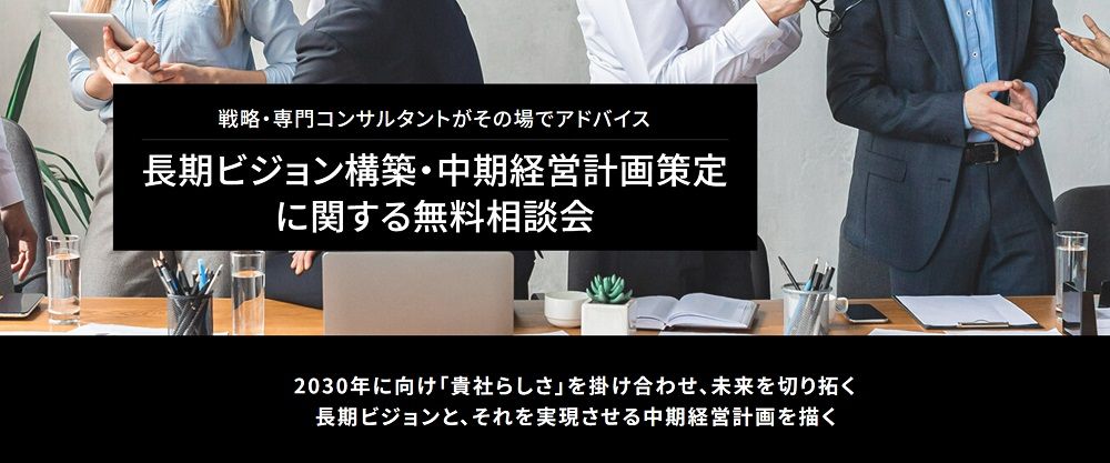 戦略・専門コンサルタントがその場でアドバイス!貴社独自の強みを生かし、時代の変化を取り込んだ「長期ビジョン・中期経営計画」を策定しませんか。『長期ビジョン構築・中期経営計画策定に関する相談会』