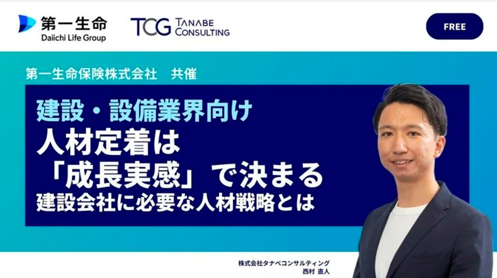 【建設・設備業界向け】人材定着は「成長実感」で決まる 建設会社に必要な人材戦略とは【無料/1日限定・ウェビナー】第一生命保険株式会社共催