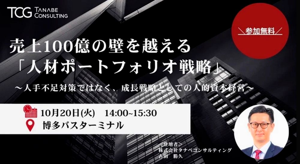 売上100億円の壁を越える「人材ポートフォリオ戦略」― 人手不足対策ではなく、成長戦略としての人的資本経営 ―【1日限定開催・特別講演会】