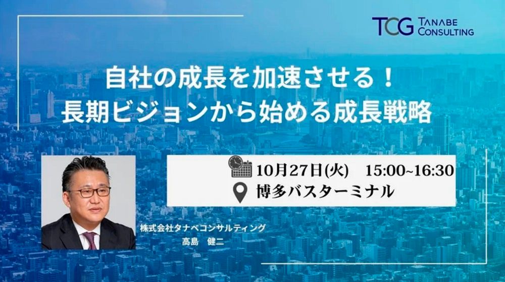 自社の成長を加速させる!長期ビジョンから始める成長戦略【1日限定開催・参加者書籍特典付・特別講演会】