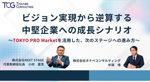 ビジョン実現から逆算する、中堅企業への成長戦略・成長シナリオ【1日限定開催・特別講演会】「5年後、10年後、自社をどんな会社にしたいか」