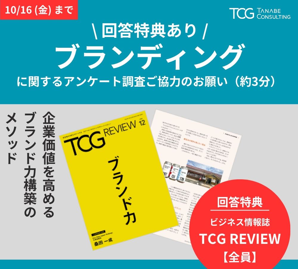 【ビジネス情報誌など回答特典】ブランディングに関するアンケート調査のご協力のお願い【10/16まで】