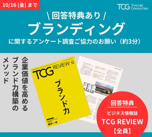 【ビジネス情報誌など回答特典】ブランディングに関するアンケート調査のご協力のお願い【10/16まで】