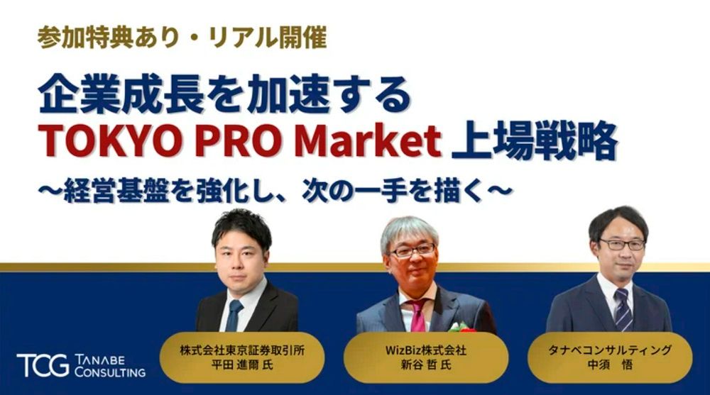 企業成長を加速するTOKYO PRO Market上場戦略~経営基盤を強化し、次の一手を描く~【無料/※参加特典あり※1日限定セミナー】