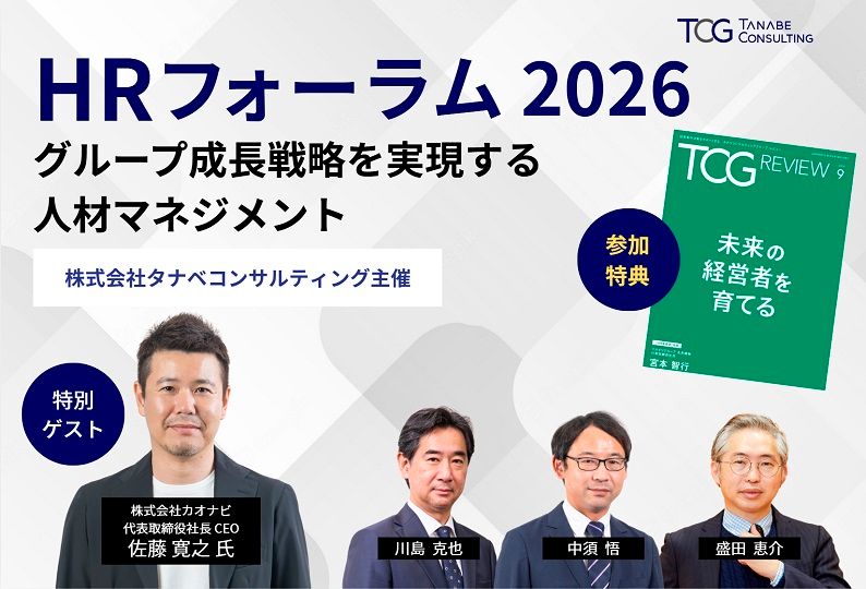 HRフォーラム2026~いま動く企業だけが、次の成長機会をつかむ~【無料/※参加特典有※1日限定セミナー】グループ成長戦略を実現する人材マネジメント