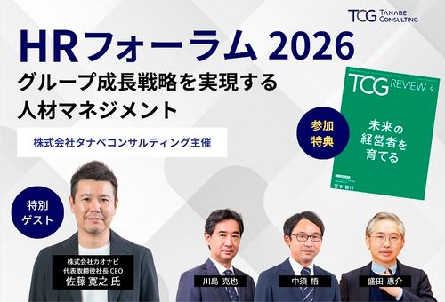 HRフォーラム2026～いま動く企業だけが、次の成長機会をつかむ～【無料/※参加特典有※1日限定セミナー】グループ成長戦略を実現する人材マネジメント