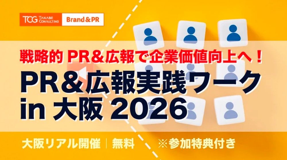 戦略的PR&広報で企業価値向上へ!PR&広報実践ワークin大阪2026【無料※ご参加者に書籍・ノウハウ資料などの特典付】