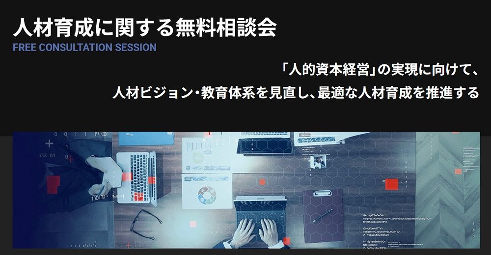 人材育成に関する無料相談会/「人的資本経営」の実現に向けて、人材ビジョン・教育体系を見直し、最適な人材育成を推進する