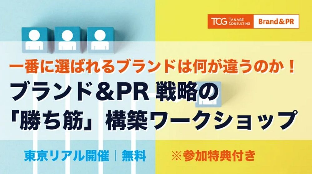 一番に選ばれるブランドは何が違うのか!ブランド&PR戦略の「勝ち筋」構築ワークショップ【無料※ご参加者に書籍・ノウハウ資料などの特典付】