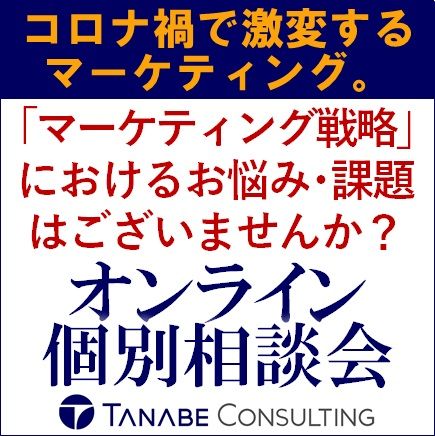 コロナ禍で激変するマーケティング。御社は、マーケティング戦略の見直しやアップデートはできていますか？『マーケティングオンライン個別相談会』