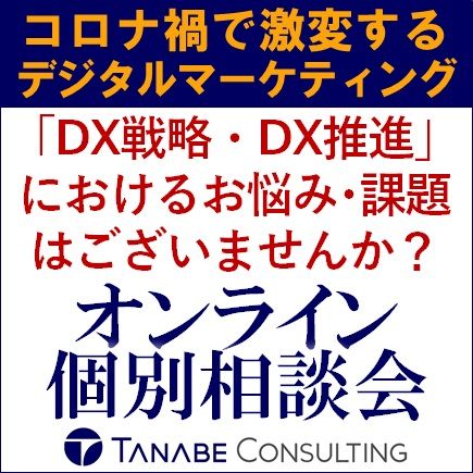 コロナ禍で激変するデジタルマーケティング。マーケティング戦略・営業戦略の見直しやアップデートはできていますか？『無料／マーケティングDX・営業DXオンライン個別相談会』