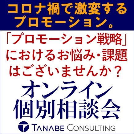 コロナ禍で激変するプロモーション。御社は、プロモーション戦略の見直しやアップデートはできていますか？『プロモーションオンライン個別相談会』