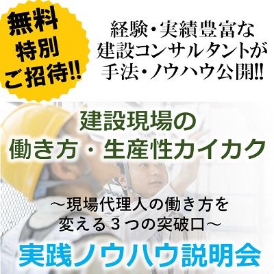 【無料/WEBセミナー】建設関連企業向けの『建設現場の働き方・生産性改革実践ノウハウ説明会』