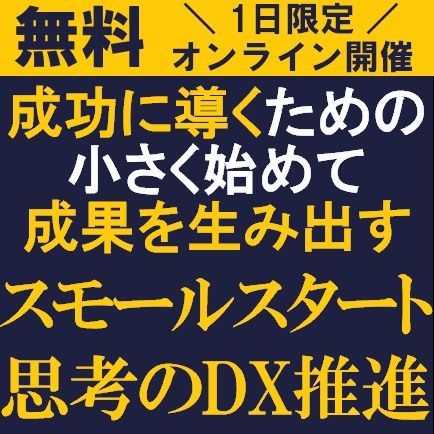 御社のDXは、成果を生み出していますか？【無料・オンライン（ライブ配信）】成功に導くための小さく始めて成果を生み出す『スモールスタート思考のDX推進』とは？