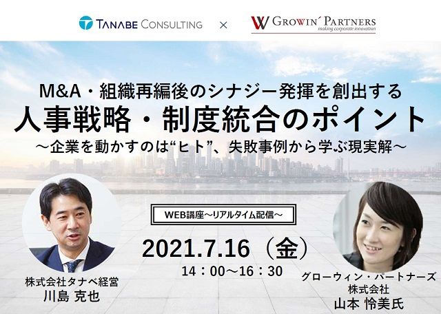 【無料/1日限定開催・オンライン説明会】M&A・組織再編後のシナジー発揮を創出する「人事戦略・制度統合のポイント」