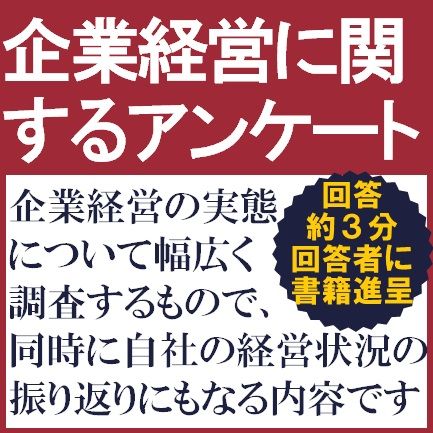 【7/16締切】企業経営に関するアンケート調査のお願い→100名様に書籍プレゼント！